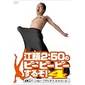 江頭2:50のピーピーピーするぞ!4 逆修正バージョン~アウト・オブ・コントロール~ [DVD]