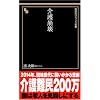 介護崩壊 (晋遊舎ブラック新書 4)