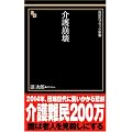介護崩壊 (晋遊舎ブラック新書 4)