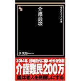 介護崩壊 (晋遊舎ブラック新書 4)