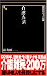 介護崩壊 (晋遊舎ブラック新書 4)