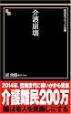 介護崩壊 (晋遊舎ブラック新書 4)