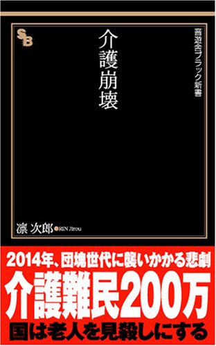 介護崩壊 (晋遊舎ブラック新書 4)