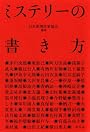 ミステリーの書き方