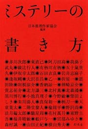 ミステリーの書き方