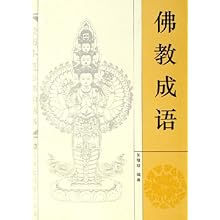 佛教成语(绘图本通俗佛学丛书)\/朱瑞玟:图书