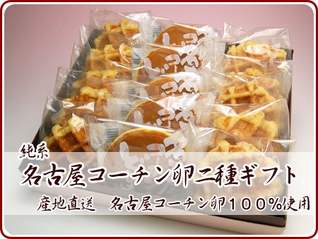 名古屋コーチン卵ワッフル＆どら焼き詰め合わせ