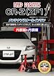 ホンダ CR-Z(ZF1) メンテナンスオールインワンDVD Vol.1