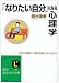 「なりたい自分」になる心理学 (知的生きかた文庫)