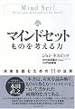 マインドセット ものを考える力