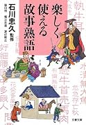 楽しく使える故事熟語 (文春文庫)