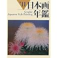 ＧＲＡＰＨＩＣ日本画年鑑 ’１１<br>マリア書房<br>9975円<br>ISBN:9784895110341