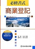 必修書式 商業登記〈下巻〉 (司法書士試験書式シリーズ)