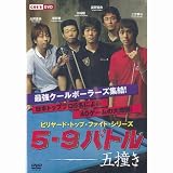 ���塼����åץ���ѥ� [DVD] 5-9�Хȥ�vol.1 [����-��ü-���-����-����](BAB JAPAN)...
