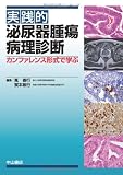 実践的 泌尿器腫瘍病理診断