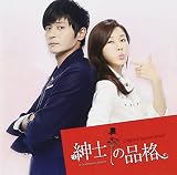 紳士の品格 オリジナル・サウンドトラック