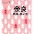 奈良 飛鳥・西ノ京 (タビハナ) (タビハナ―関西)