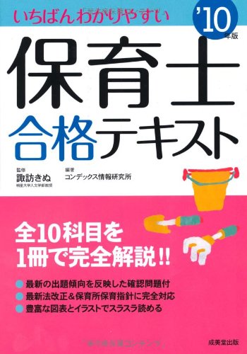 いちばんわかりやすい保育士合格テキスト〈’10年版〉