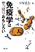 免疫学はやっぱりおもしろい