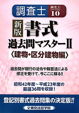 調査士書式過去問マスター〈2〉建物・区分建物編 (調査士シリーズ 10)のJPEG画像