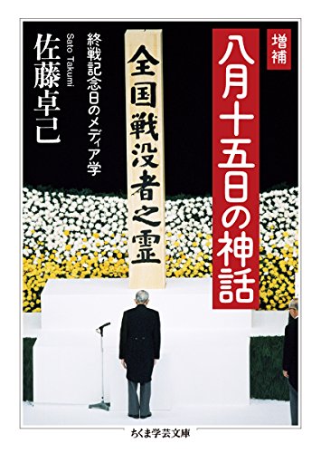 増補 八月十五日の神話: 終戦記念日のメディア学 (ちくま学芸文庫)