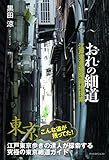 おれの細道 〜江戸東京狭隘路地探索〜