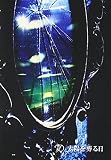 太陽を葬る日(初回限定盤)(DVD付)