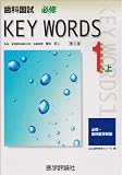 歯科国試必修KEY WORDS〈1‐上〉必修・歯科医学総論