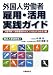外国人労働者 雇用・活用実践ガイド―入管手続・労務管理のポイントがよくわかる1冊 改正入管法対応!