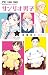 サンリオ男子 1 (少コミフラワーコミックス)