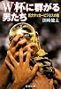 W杯(ワールドカップ)に群がる男たち―巨大サッカービジネスの闇 (新潮文庫)