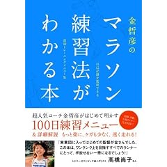 金哲彦のマラソン練習法がわかる本