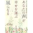 あなたの声が幸せを運ぶ風になる<br>Ａｉｋａ著 <br>オープン・エンド<br>1575円<br>ISBN:9784895001397