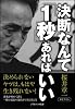 決断なんて「1秒」あればいい (ソフトバンク文庫)