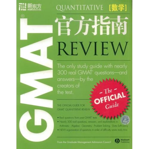 新东方·GMAT官方指南(数学)(新东方大愚英语学习丛书)