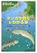 テンカラ釣りがわかる本―毛バリで渓流魚を狙う伝統漁法を完全解説! (Weekend Fishing)