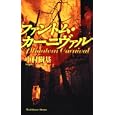 ファントム・カーニヴァル<br>中村 樹基著 <br>角川書店<br>1365円<br>ISBN:9784048741941