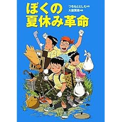 ぼくの夏休み革命