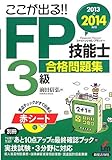 ここが出る!!FP技能士3級合格問題集〈2013→2014年版〉
