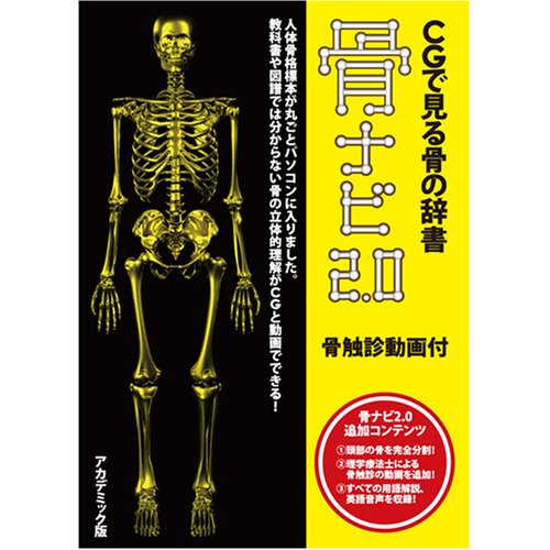 Cover image : CGで見る骨の辞書 骨ナビ2.0骨触診動画付(アカデミック版)