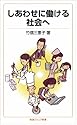 しあわせに働ける社会へ (岩波ジュニア新書)
