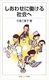 しあわせに働ける社会へ (岩波ジュニア新書)