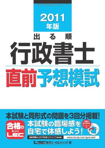 2011年版 出る順行政書士 直前予想模試 (出る順行政書士シリーズ)のJPEG画像