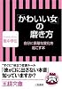 「かわいい女」の磨き方 (王様文庫)