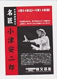 映画チラシ　新文芸坐「日本映画検証⑤名匠 小津安二郎」晩春、東京物語、大学は出たけれど、浮草物語 他