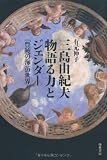 三島由紀夫物語る力とジェンダー―「豊饒の海」の世界