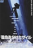 運命を分けたザイル [DVD]