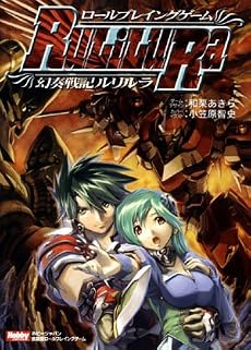 ロールプレイングゲーム 幻奏戦記Ru/Li/Lu/Ra