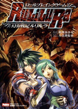 Cover image : ロールプレイングゲーム 幻奏戦記Ru/Li/Lu/Ra