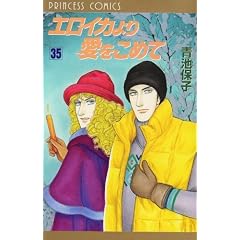 「エロイカより愛をこめて」プリンセスコミックスVol.35
